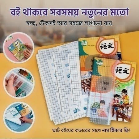 (20 Pcs) ওয়াটারপ্রুফ ট্রান্সপ্যারেন্ট বুক কাভার (Book Cover)